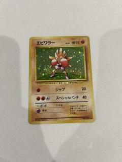 ポケモンカード 旧裏 初代 エビワラー No.107 - メルカリ