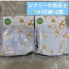 ◯シナリー化粧品 シノワーズA1(石鹸)× 2 新品未使用 - メルカリ