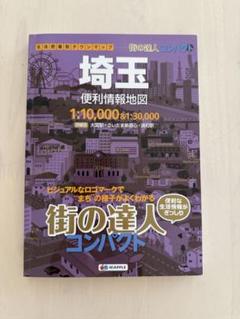 マップ街の達人コンパクト 埼玉地図