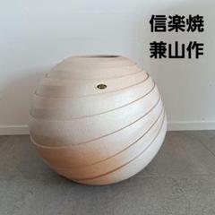 ジャパンディ　和モダン　信楽焼　兼山作　 飾り壺 　 フラワーベース　オブジェ