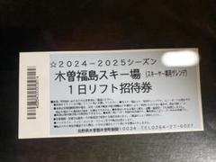 木曽福島スキー場　リフト1日券　リフト券 木曽福島スキー場 ”リフト早割り1日券”販売中です。 | オオハタ