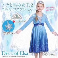 アナと雪の女王2 エルサ風ドレス ティアラセット✩.*˚
