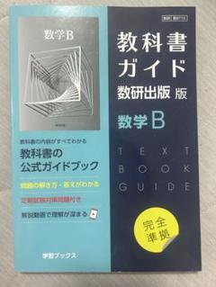 教科書ガイド数研版710数学B