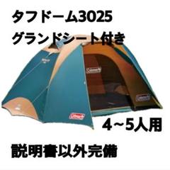 アケサト極美品コールマン　タフドーム3025　スタートパッケージ 2025年最新】タフドーム3025の人気アイテム - メルカリ