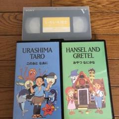 TDK こども英語王国 しちだ VHSビデオ 童話 子供 3巻 送料