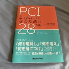 PCIエキスパートになるための28カ条 メジカルビュー社｜循環器内科｜PCIエキスパートになるための28カ条