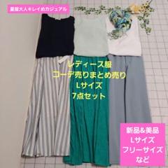 レディース服コーデ売りまとめ売り Lサイズ7点 夏服大人キレイめ