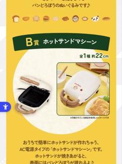 パンどろぼう 一番くじ B賞 ホットサンドメーカー 一番くじ パンどろぼう B賞ホットサンドマシーン おまけ