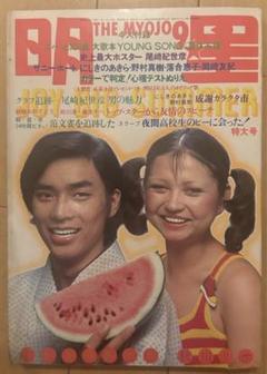 1971年 明星　3月号。表紙／岡崎友紀　にしきのあきら。【切り抜きページあり】 1971年 明星 3月号。表紙／岡崎友紀 にしきのあきら。【切り抜き