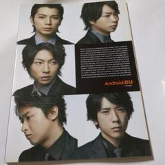 値引きしました！【非売品！】嵐のauカタログです！【値下げ交渉受け付けます！】 非売品 嵐 au Android カタログ｜Yahoo!フリマ（旧PayPayフリマ）