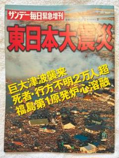 サンデー毎日緊急増刊『東日本大震災』
