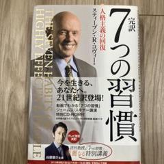 7つの習慣 人格主義の回復　初版 特典映像 CD-ROM付き 7つの習慣 人格主義の回復 初版 特典映像 CD-ROM付き 本