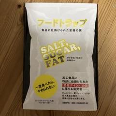フードトラップ 食品に仕掛けられた至福の罠