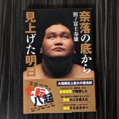 照ノ富士春雄「奈落の底から見上げた明日」 奈落の底から見上げた明日 | 照ノ富士 春雄 |本 | 通販 | Amazon