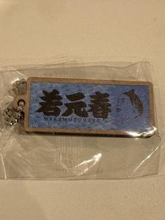 大相撲クレーン　若元春　こんなに立派になりましたマステ　ホログラム　ステッカー 新品未開封 大相撲クレーンゲーム こんなに立派になりました