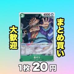 雷ぞう:緑 OP01-052 20円（残19のサムネイル