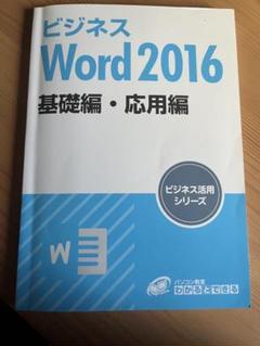 ビジネス Word 2016 基礎編・応用編