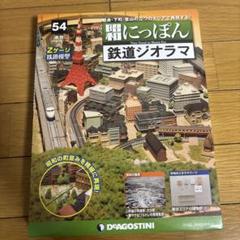 昭和にっぽん 鉄道ジオラマ | デアゴスティーニ公式