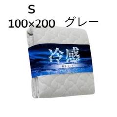 ひんやり✨️敷きパット シングル 冷感 リバーシブル100×200 グレー 夏