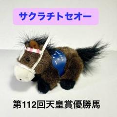 アバンティ 超レア ２Lサイズぬいぐるみ サクラチトセオー 天皇賞 アバンティ 超レア 2Lサイズぬいぐるみ サクラチトセオー 天皇