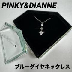 【希少‼️】ピンキーアンドダイアン　K10 WG ネックレス　ブルーダイヤ 希少‼️】ピンキーアンドダイアン K10 WG ネックレス ブルー