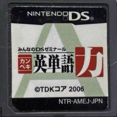 カンペキ英単語力 みんなのDSゼミナール