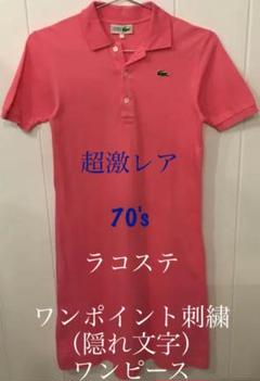 超激レア 70 S Lacoste ラコステ ワンポイント刺繍隠れ文字ワンピース メルカリ