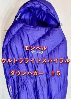 ふかふか✴︎希少スパイラルダウン美品❗️モンベルダウンハガー＃1 mont bell - ふかふか✴︎希少ダウン美品❗️モンベルスーパー