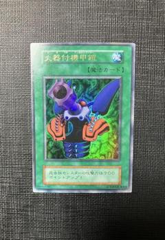 熱い販売 初期 火器付機甲鎧 遊戯王 ウルトラレア メルカリ - 遊戯王OCG デュエルモンスターズ
