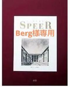 Berg　Albert Speer Architecture Berg様専用 Albert Speer Architecture - メルカリ