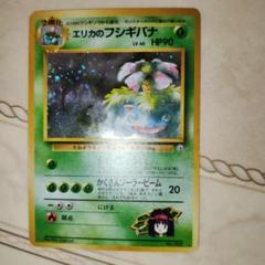 エリカのフシギバナ 旧裏 ポケモンカード
