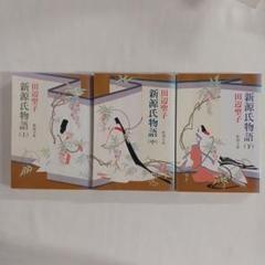 田辺聖子　源氏物語等　12冊セット 81vObdxXPCL.jpg