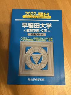 早稲田　青本　過去問 早稲田大学 政治経済学部 2019 駿台 青本 赤本 過去問 2025