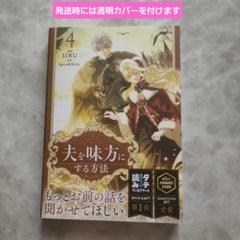 夫を味方にする方法 ルードべキア イースケ はがき ポストカード セット 夫を味方にする方法 ルードべキア イースケ はがき ポストカード
