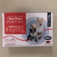 アンチノールプラス90 則発送 楽天市場】【最安値挑戦中！】アンチノールプラス 犬 犬用 90粒