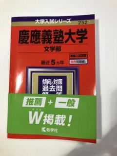 赤本　慶應義塾大学 文学部 2013年 2018年 2023年　3冊セット 慶應義塾大学 文学部 2013年度版 赤本 過去問