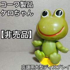 コーワ製薬/コルゲンコーワ 非売品 店頭用大型ディスプレイ ケロ