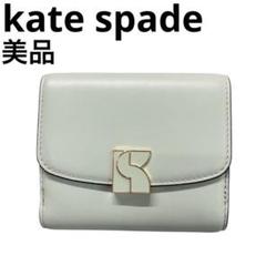 美品　ケイト・スペード ダコタ バイフォールド フラップ ウォレット　ミント