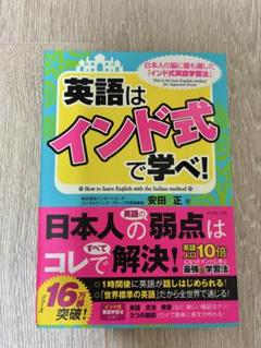 英語は「インド式」で学べ! = How to learn English wi…