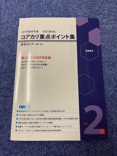 コアカリ重点ポイント集　vol 2 改訂第6版