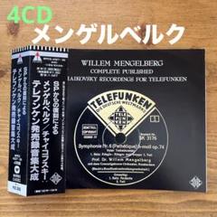 2025年最新】メンゲルベルクの人気アイテム - メルカリ