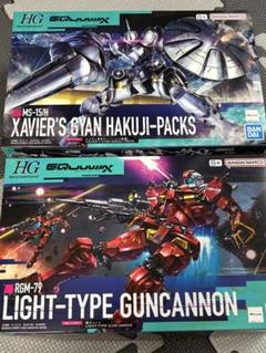 2種セット HG 軽キャノン HG エグザベ専用ギャン（ハクジ装備