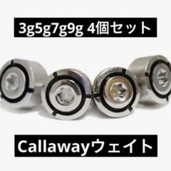 【新品】キャロウェイ スクリューウェイト 3g 5g 7g 9g 4個セット