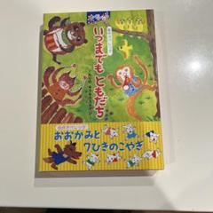 いつまでもともだち おおかみと7ひきのこやぎ CD付き 創作