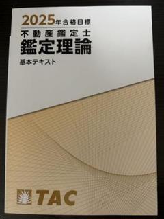 25年合格目標 新品TAC不動産鑑定士 鑑定理論基本テキスト - メルカリ