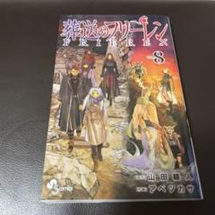 葬送のフリーレン　8巻