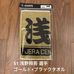 浅野翔吾甲子園記念タオル希少 - メルカリ
