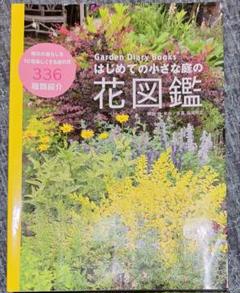 はじめての小さな庭の花図鑑のサムネイル