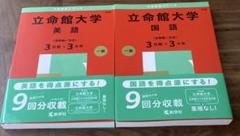 立命館大学赤本 英語 国語 ２冊セット