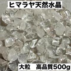 大粒ヒマラヤ産 さざれ石 パワーストーン 水晶 浄化500gお守り 魔除け細石1